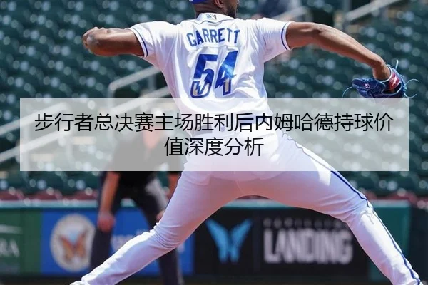 步行者总决赛主场胜利后内姆哈德持球价值深度分析