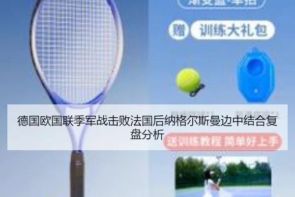 德国欧国联季军战击败法国后纳格尔斯曼边中结合复盘分析